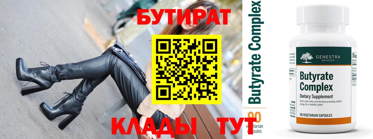 Бутират вода Челябинск