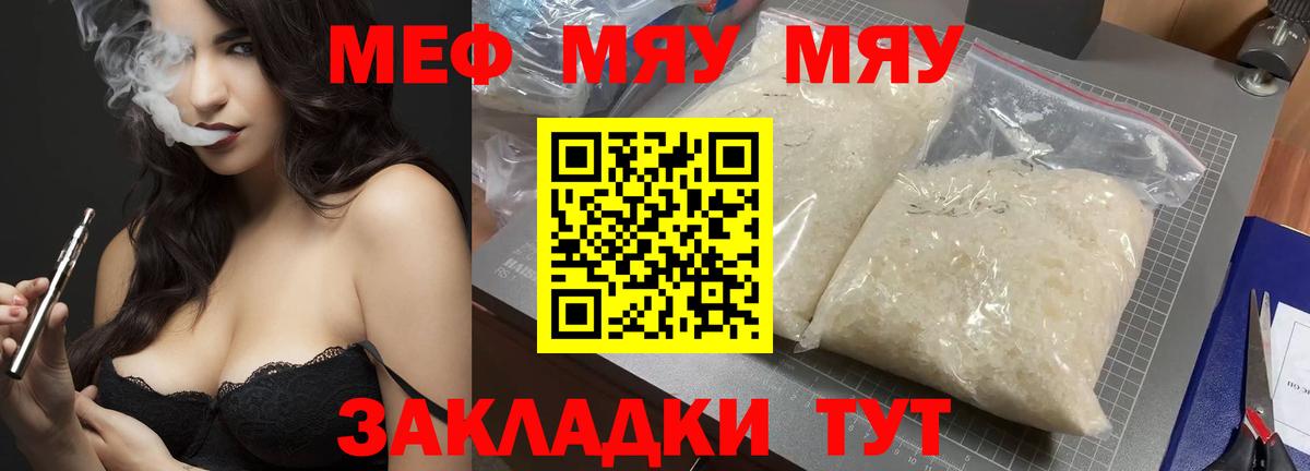 Челябинск  МЕФ  МЕФ VHQ  Вход с VPN  МЯУ-МЯУ кристаллы 
